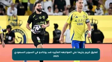 تعليق كريم بنزيما على المواجهة المثيرة ضد رونالدو في السوبر السعودي 2025